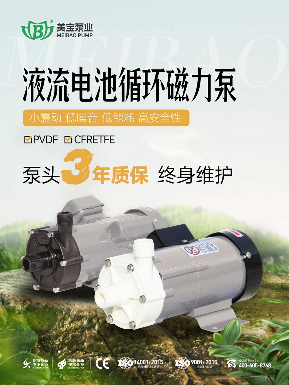 液流電池電解液循環用什么泵好？